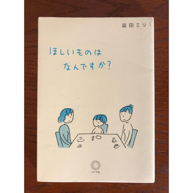 ほしいものはなんですか？　益田ミリ エンタメ/ホビーの漫画(その他)の商品写真