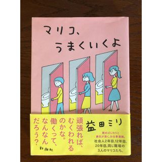 マリコ、うまくいくよ　益田ミリ(女性漫画)