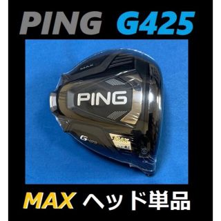 ピン(PING)のPING G425 MAX 12度 ドライバーヘッド＋カバー＋レンチ(クラブ)