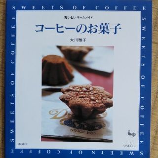 お菓子の本 １冊 コーヒーの本(料理/グルメ)