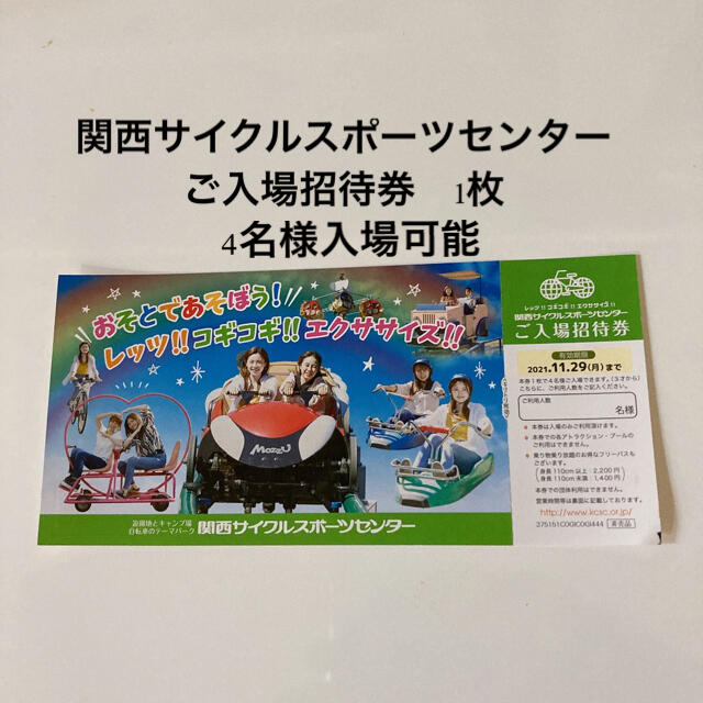 100%本物 関西サイクルスポーツセンター入場招待券 2枚 関西サイクルスポーツセンター 無料券
