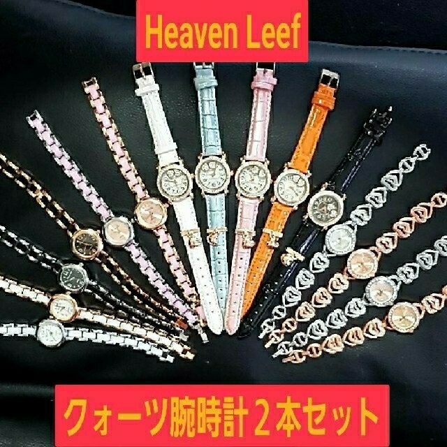 【新品】【レディース】Heaven Leef クォーツ腕時計×２本セット レディースのファッション小物(腕時計)の商品写真