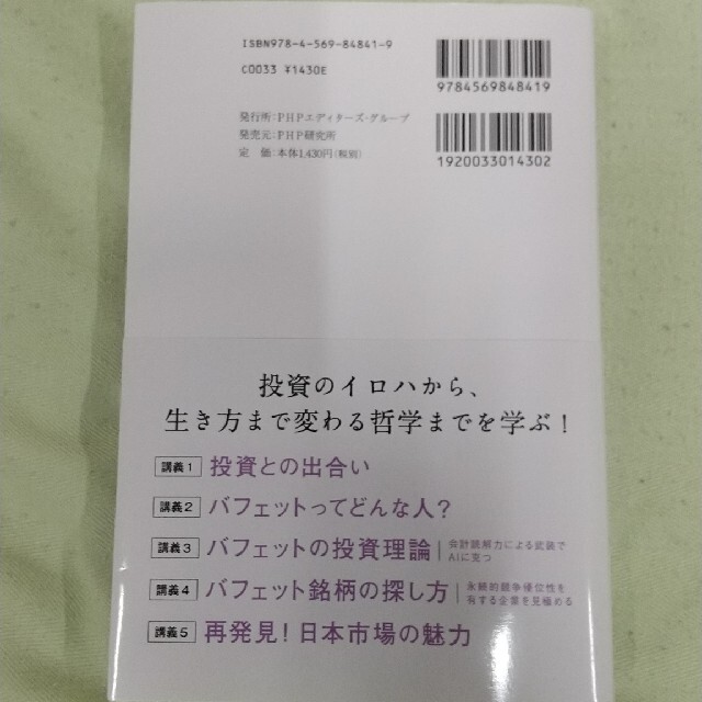 「バフェットの投資術」を学んだら、生き方まで変わった話。 エンタメ/ホビーの本(ビジネス/経済)の商品写真