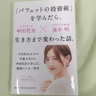 「バフェットの投資術」を学んだら、生き方まで変わった話。(ビジネス/経済)