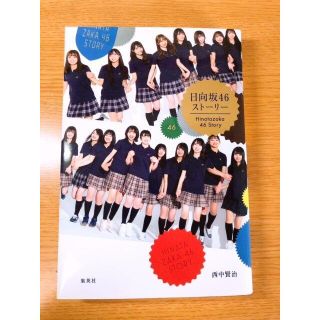 ケヤキザカフォーティーシックス(欅坂46(けやき坂46))の日向坂ストーリー　日向坂46(その他)