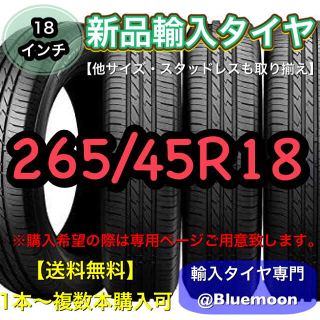 【送料無料】新品輸入タイヤ 1本 17300円  265/45R18【新品】A