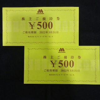 モスバーガー(モスバーガー)のももちゃん様専用①🔷モスバーガー,ミスタードーナツ 株主優待券(フード/ドリンク券)