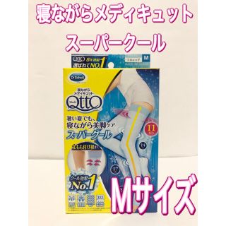 メディキュット(MediQttO)の寝ながらメディキュット スーパークール フルレッグ Mサイズ(ソックス)