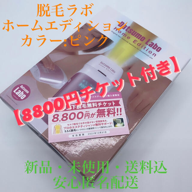 脱毛ラボ・ホームエディション　ピンク　(家庭用脱毛器)【8800円チケット付き】