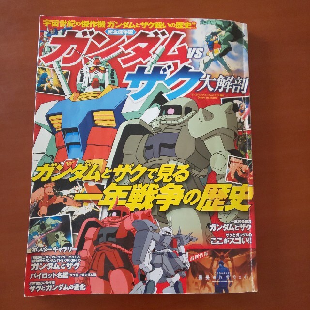 ガンダムvsザク大解剖 | フリマアプリ ラクマ