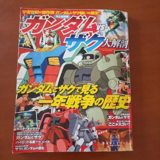 ガンダムvsザク大解剖の通販 by ぽちえ's shop|ラクマ