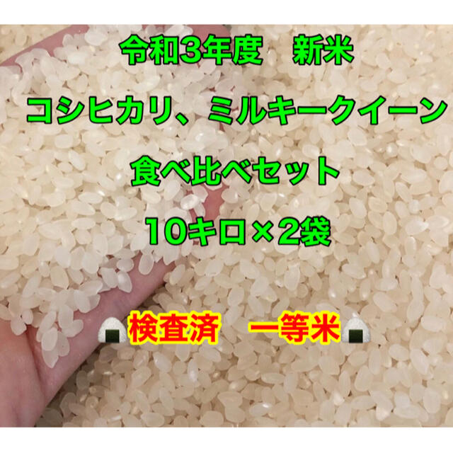 第一ネット 令和3年度 新米 食べ比べセット 20キロ 米⁄穀物