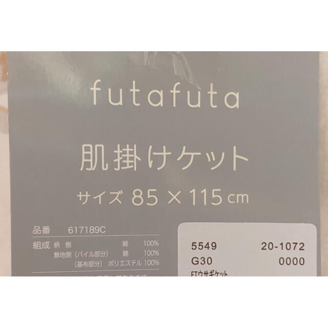 futafuta(フタフタ)のフタフタ futafuta うさぎ ウサギ 肌掛けケット バースデイ フタうさ キッズ/ベビー/マタニティの寝具/家具(タオルケット)の商品写真