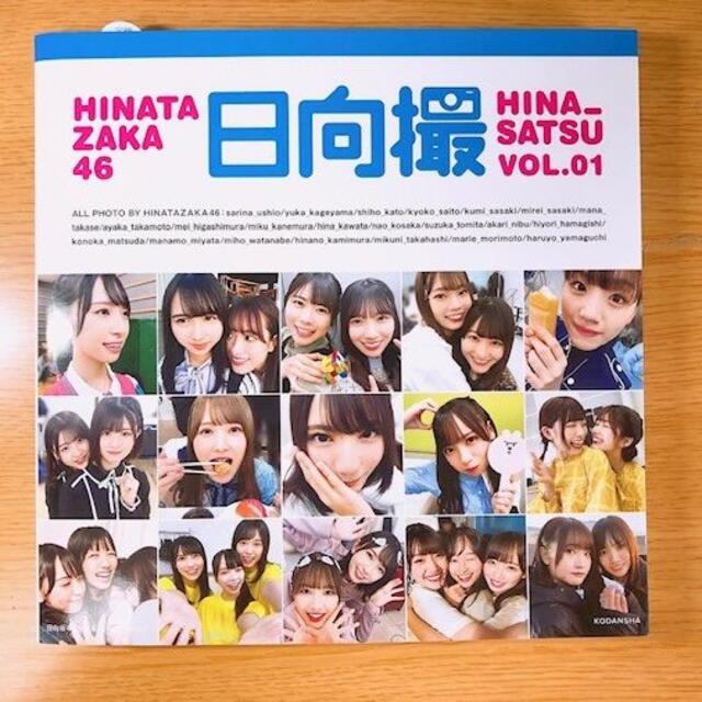 欅坂46(けやき坂46)(ケヤキザカフォーティーシックス)の「日向撮 ＶＯＬ．０１」 エンタメ/ホビーの本(その他)の商品写真