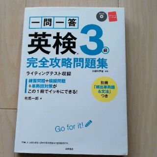 一問一答英検3級完全攻略問題集(資格/検定)