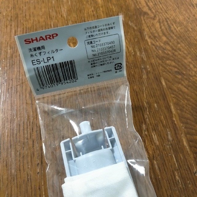 SHARP(シャープ)の抗菌　糸くずフィルター　ES-LP1　SHARP スマホ/家電/カメラの生活家電(洗濯機)の商品写真