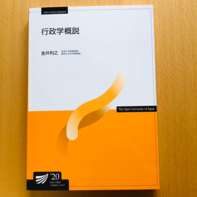 行政学概説('20) エンタメ/ホビーの本(人文/社会)の商品写真