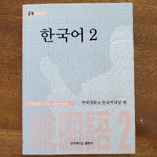 韓国語 2 テキスト ヨンセ大学 韓国語学堂 延世大学 韓国語テキスト(語学/参考書)