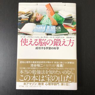 使える脳の鍛え方 成功する学習の科学(ビジネス/経済)