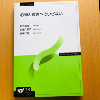 心理と教育へのいざない('18)(健康/医学)