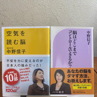 コウダンシャ(講談社)の中野信子「脳はどこまでコントロールできるか？」「空気を読む脳」(その他)