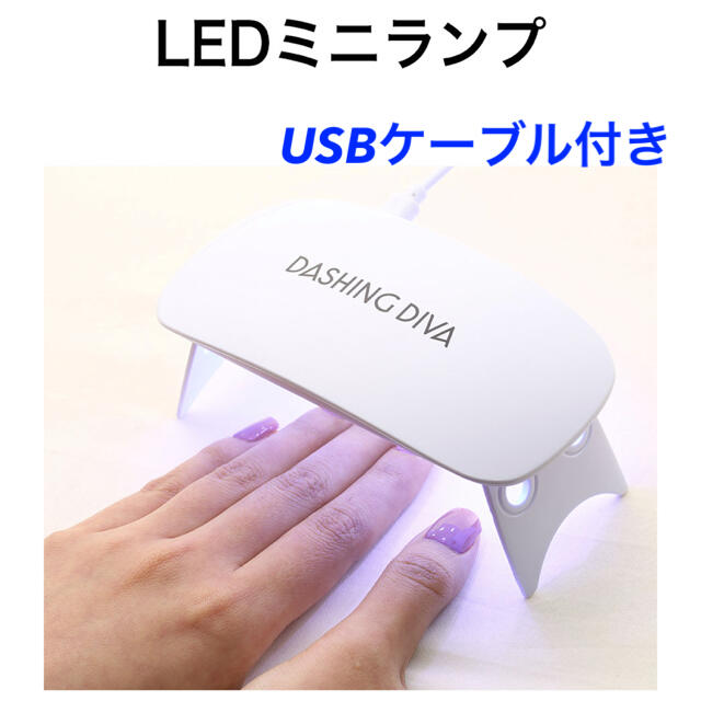 ジェルネイル　LEDライト　USBケーブル付き　ダッシングディバLEDミニランプ コスメ/美容のネイル(ネイル用品)の商品写真