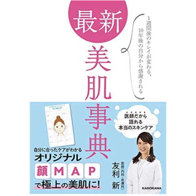 最新美肌事典 １週間後のキレイが変わる、１０年後の自分から感謝さ エンタメ/ホビーの本(ファッション/美容)の商品写真