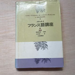 スタンダードフランス語講座 ２/大修館書店