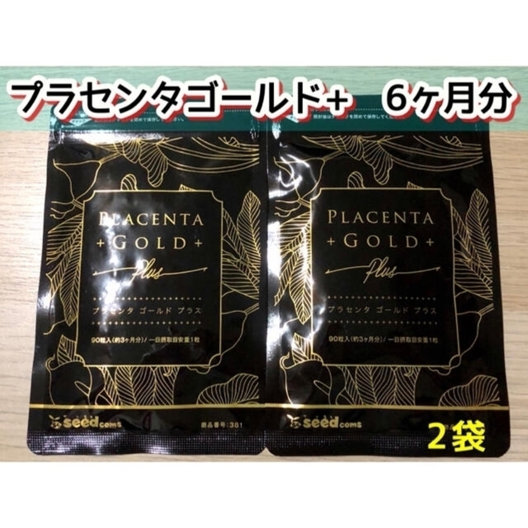 サプリメント【プラセンタゴールド+  】2袋 6ヶ月分　ヒアルロン酸コラーゲン 食品/飲料/酒の健康食品(その他)の商品写真