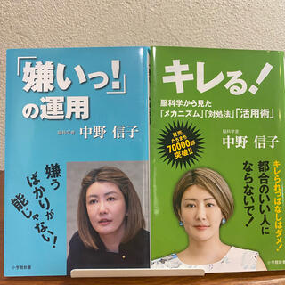 ショウガクカン(小学館)の値下げしました！中野信子「キレる！」「嫌いっ！」の運用」(人文/社会)