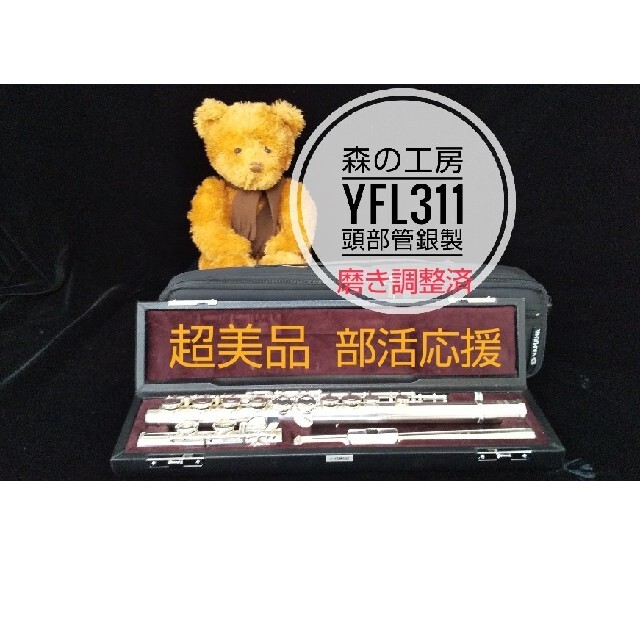 ♪森の工房♪超美品‼️部活に‼️頭部管銀製 ヤマハフルート YFL311 E