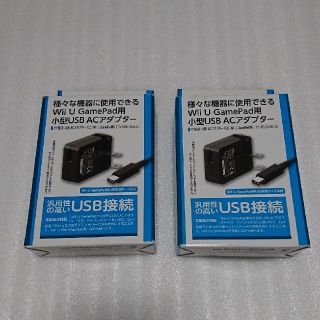 Wii  U  ゲームパッド用小型USB  ACアダプター(その他)