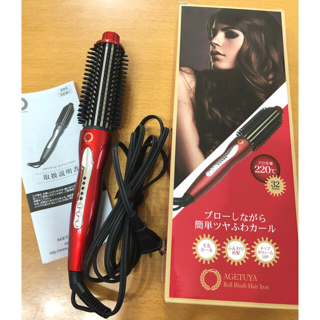 美品◇アゲツヤ ロールブラシアイロン スマホ/家電/カメラの美容/健康(ヘアアイロン)の商品写真