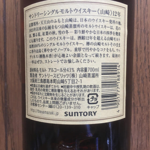 サントリー山崎12年　700ml    （専用箱プラス500円）