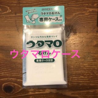 トウホウ(東邦)のウタマロ専用ケース(洗剤/柔軟剤)