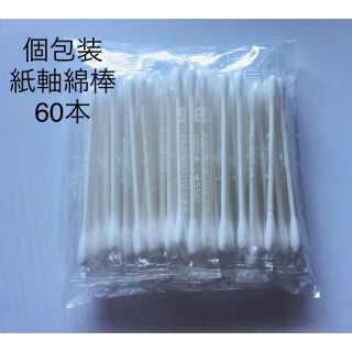 紙軸綿棒 個包装綿棒 60本(綿棒)