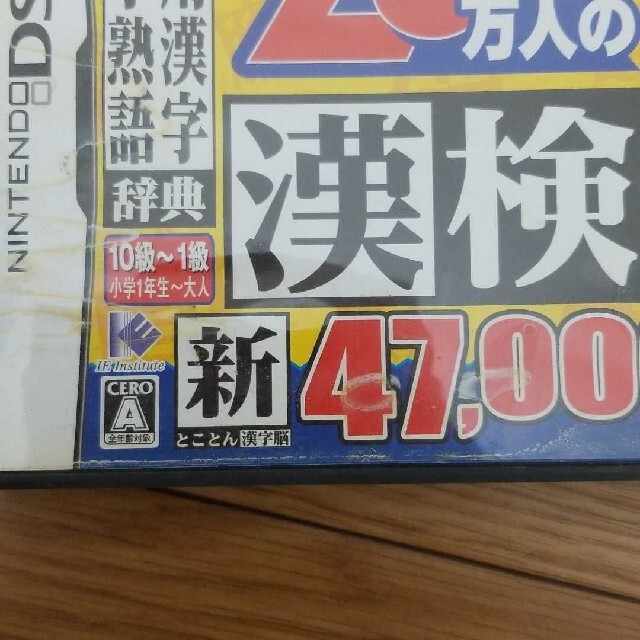 ニンテンドーDS(ニンテンドーDS)の漢字検定　DS エンタメ/ホビーのゲームソフト/ゲーム機本体(携帯用ゲームソフト)の商品写真