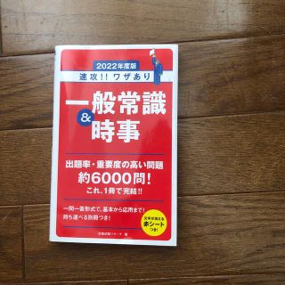 速攻！！ワザあり一般常識＆時事 ２０２２年度版(ビジネス/経済)