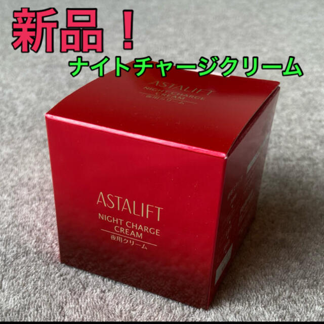 アスタリフト　ナイトチャージクリーム　夜用クリーム　新品未開封　保湿