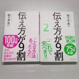 伝え方が９割 2冊セット(その他)