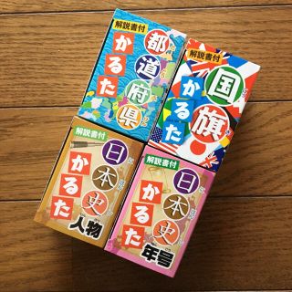 都道府県かるた　国旗かるた　日本史　年号　人物　カルタ　知育玩具　★４点セット★(知育玩具)