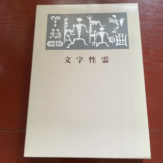 青山 杉雨　文字性霊　寄鶴軒書話(文学/小説)