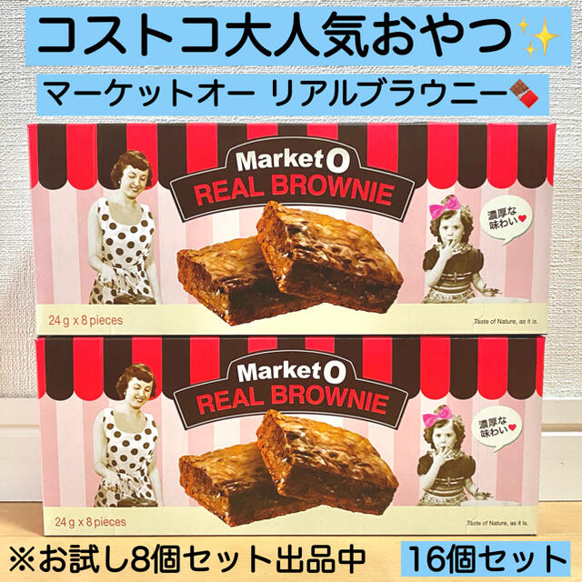 16個★マーケットオー リアルブラウニー コストコ チョコ チョコレート お菓子 食品/飲料/酒の食品(菓子/デザート)の商品写真