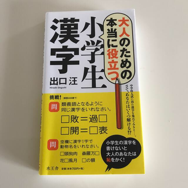 大人のための本当に役立つ小学生漢字 エンタメ/ホビーの本(趣味/スポーツ/実用)の商品写真