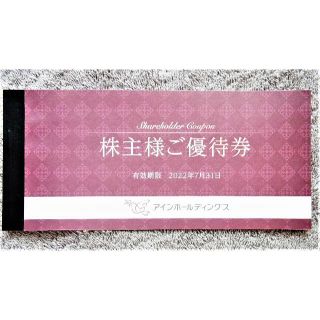 ラクマ便★アインホールディングス 株主優待券1冊 2000円分★アインズ＆トルペ(ショッピング)