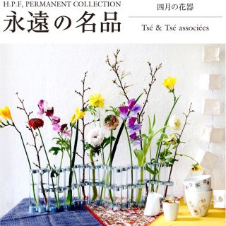 アッシュペーフランス(H.P.FRANCE)のTsé&Tsé associées      四月の花器　Ｍ(花瓶)