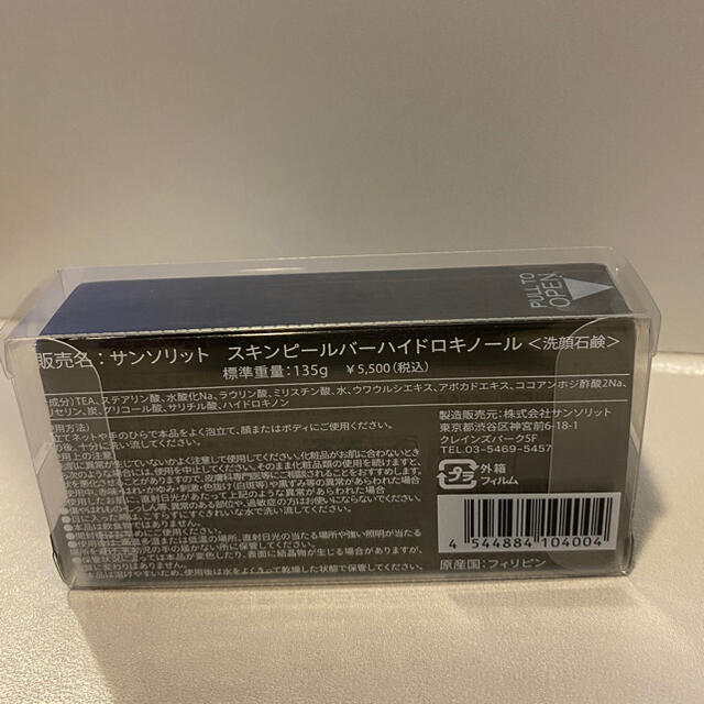 サンソリットスキンピールバー  ハイドロキノール 1