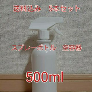 送料込み ● スプレーボトル ● 500ml × 5本 ● アルコール対応(容器)