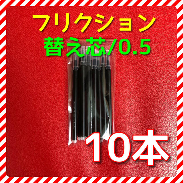 PILOT(パイロット)の【10本】フリクションボールペン 替え芯 ブラック 黒 0.5mm 替芯  インテリア/住まい/日用品の文房具(ペン/マーカー)の商品写真