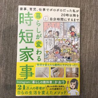 暮らしが変わる時短家事(住まい/暮らし/子育て)